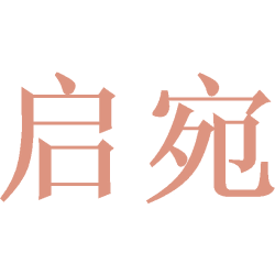 启宛