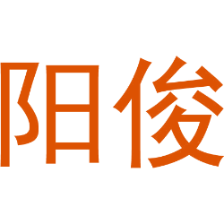 阳俊