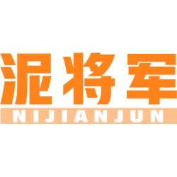 泥将军 NIJIANJUN