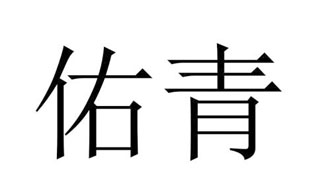 佑青