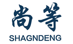 尚等 SHAGNDENG