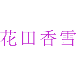 花田香雪