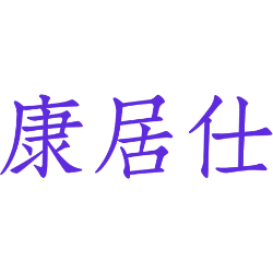 康居仕