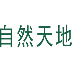 自然天地