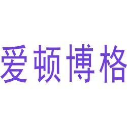 爱顿博格