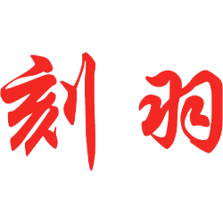刻羽
