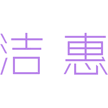 洁惠