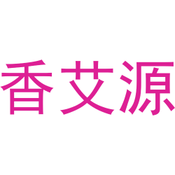 香艾源