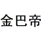 金巴帝
