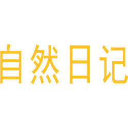 自然日记