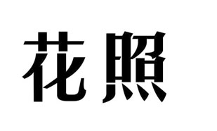 花照