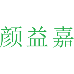 颜益嘉