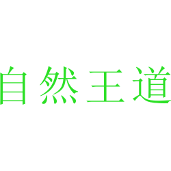 自然王道