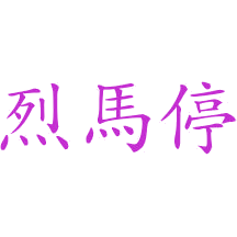 烈马停
