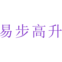 易步高升