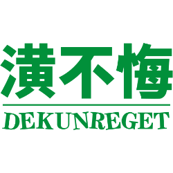 潢不悔  DEKUNREGET