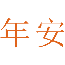 年安