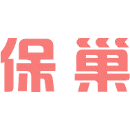 保巢