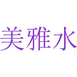 美雅水