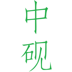 中砚