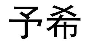 予希
