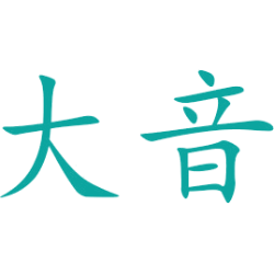大音