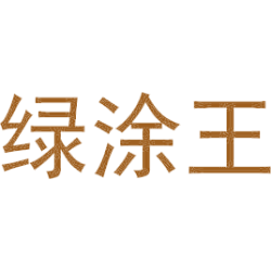 绿涂王