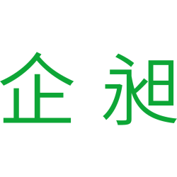 企昶