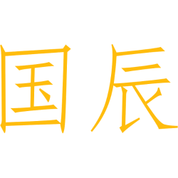 国辰