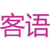 客语