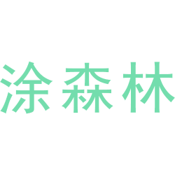 涂森林