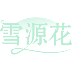 雪源花