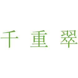 千重翠