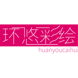 环悠彩绘