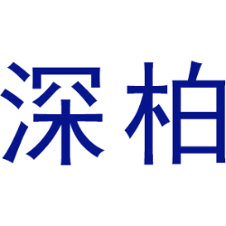 深柏