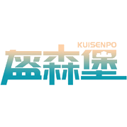 盔森堡 KUISENPO