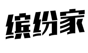 缤纷家