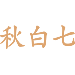 秋白七