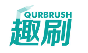 趣刷 QURBRUSH