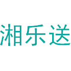 湘乐送