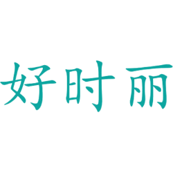 好时丽