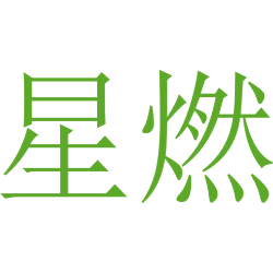 星燃