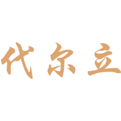 代尔立