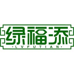 绿福添