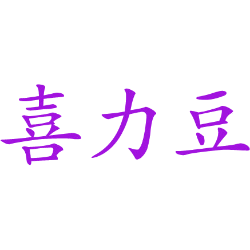 喜力豆