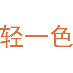 轻一色