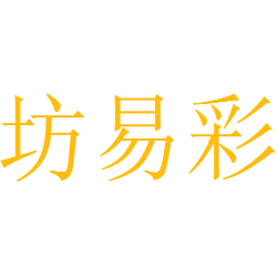 坊易彩