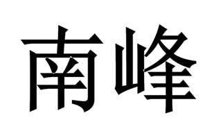 南峰