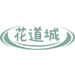 花道城