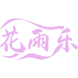 花雨乐